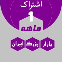 اشتراک 1 ماهه (ماهانه 800 هزار)