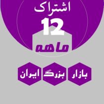 اشتراک 12 ماهه (ماهانه 500 هزار)