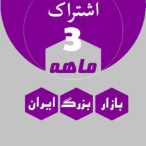 اشتراک 3 ماهه (ماهانه 700 هزار)