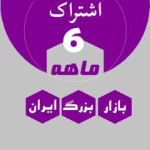 اشتراک 6 ماهه (ماهانه 600 هزار)
